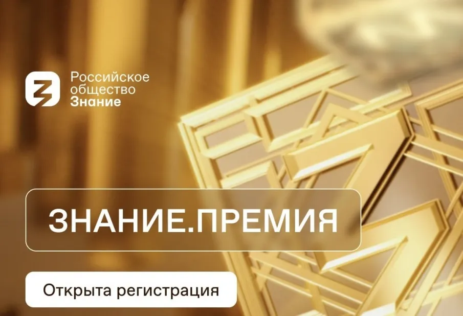 Стартовал прием заявок на соискание просветительской награды «Знание.Премия – 2023»