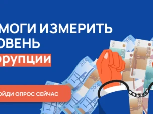 Онлайн-опрос граждан в целях оценки уровня «Бытовой» коррупции