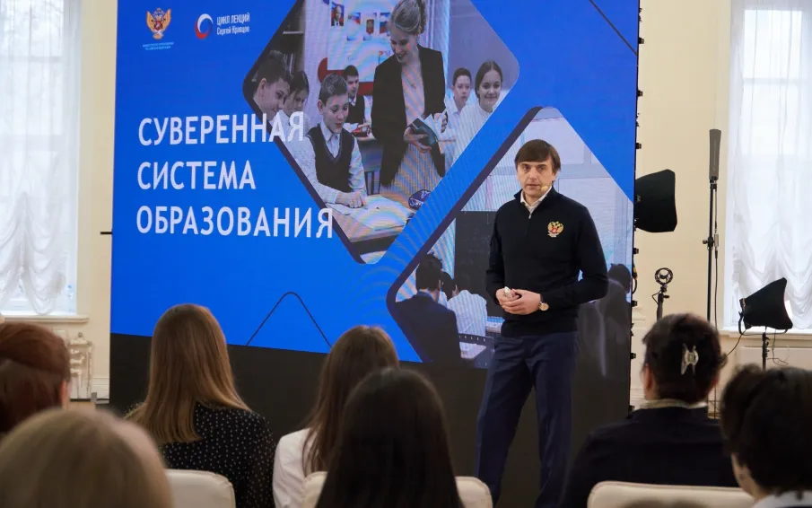 Лекция Министра просвещения Российской Федерации Сергея Кравцова «О развитии суверенной национальной системы образования»