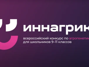 Приглашаем к участию в школьном конкурсе про агрогенетике «Иннагрика»