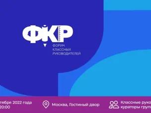 В Москве состоится II Всероссийский форум классных руководителей