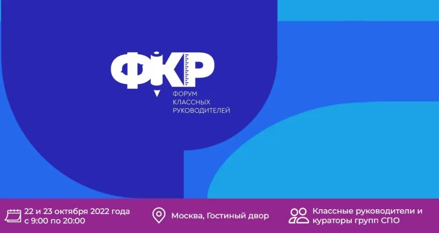 В Москве состоится II Всероссийский форум классных руководителей