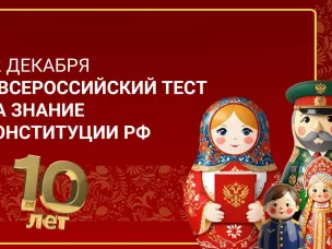 Нижегородцев приглашают принять участие в X Всероссийском тесте на знание Конституции РФ