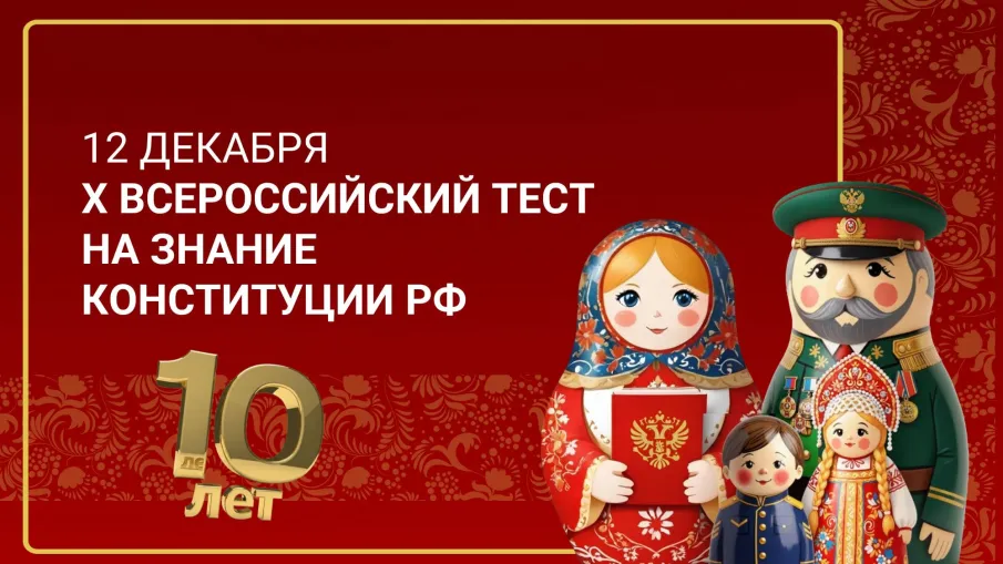 Нижегородцев приглашают принять участие в X Всероссийском тесте на знание Конституции РФ