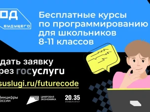 На Госуслугах стартует прием заявок на курсы программирования для старшеклассников