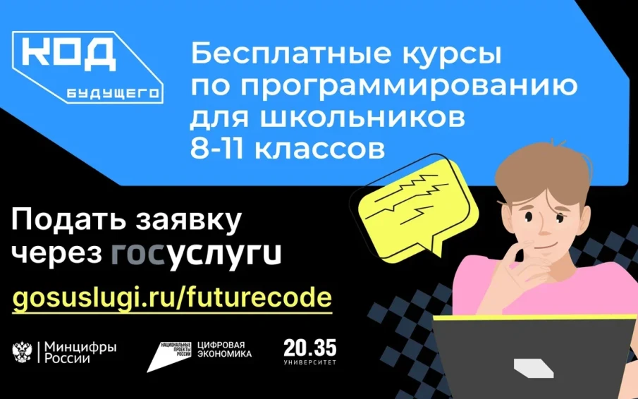На Госуслугах стартует прием заявок на курсы программирования для старшеклассников