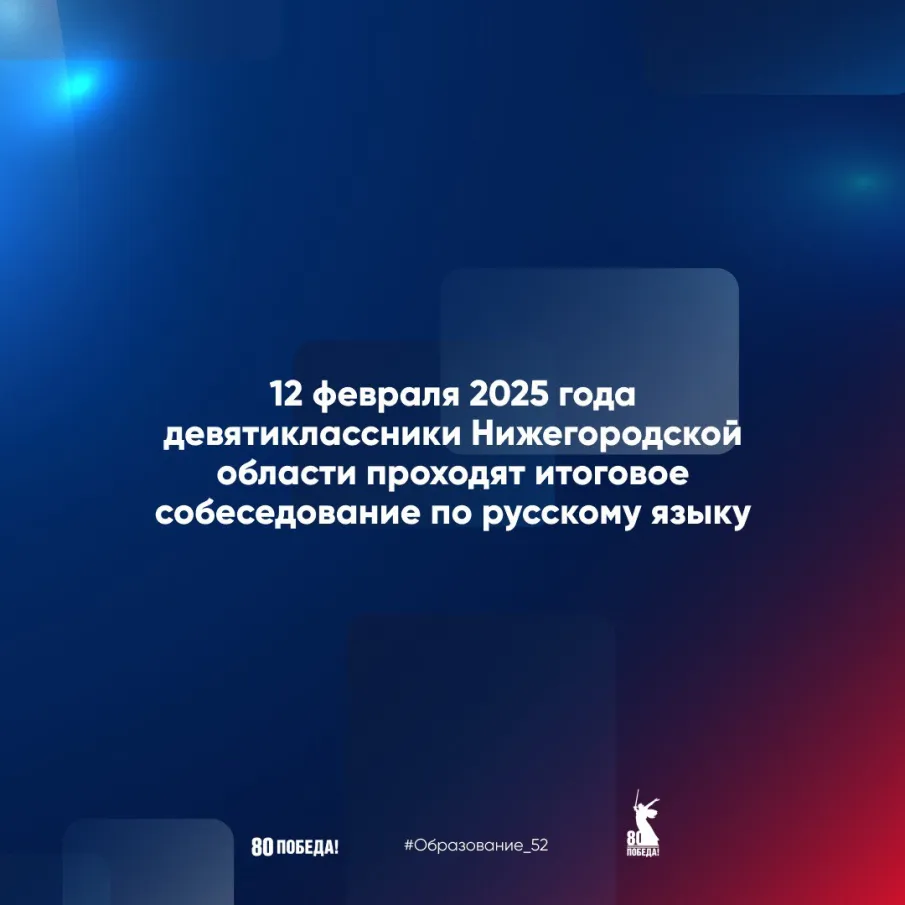 12 февраля 2025 года девятиклассники Нижегородской области пройдут итоговое собеседование по русскому языку