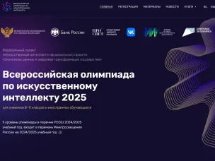 Школьников приглашают принять участие во Всероссийской олимпиаде по искусственному интеллекту
