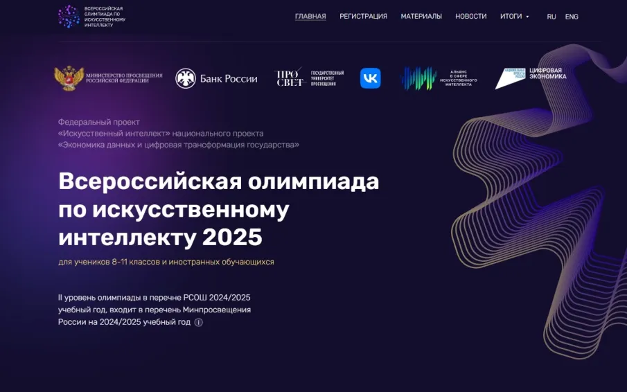 Школьников приглашают принять участие во Всероссийской олимпиаде по искусственному интеллекту