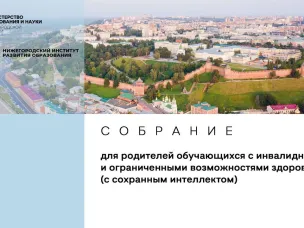 Нижегородцев приглашают принять участие на онлайн родительском собрании на тему особенности образования детей с особенностями здоровья