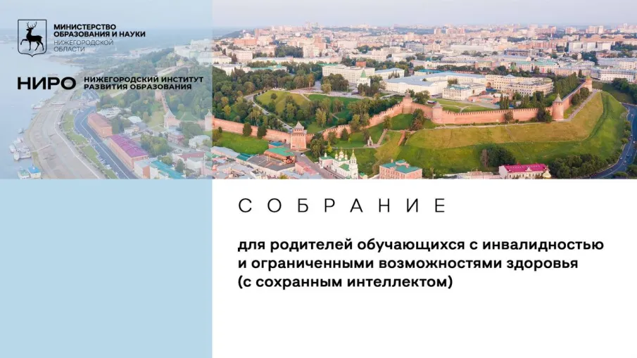 Нижегородцев приглашают принять участие на онлайн родительском собрании на тему особенности образования детей с особенностями здоровья