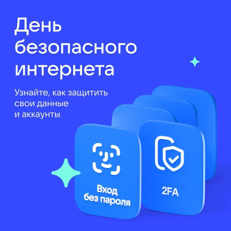 День безопасного интернета