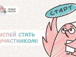 Открыта регистрация участников на Всероссийский профессиональный конкурс «Первый учитель» 2026 года