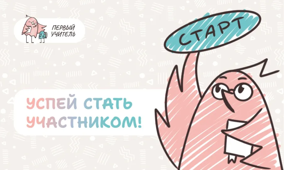 Открыта регистрация участников на Всероссийский профессиональный конкурс «Первый учитель» 2026 года