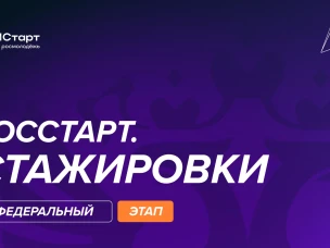 Федеральный этап стажировок в рамках направления «ГосСтарт.Стажировки» Всероссийской программы сопровождения молодых государственных и муниципальных служащих «ГосСтарт»