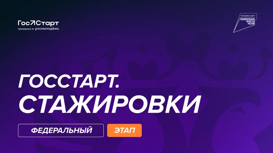 Федеральный этап стажировок в рамках направления «ГосСтарт.Стажировки» Всероссийской программы сопровождения молодых государственных и муниципальных служащих «ГосСтарт»