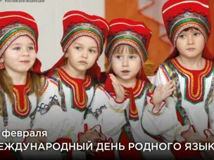 Поздравление Министра просвещения Российской Федерации Сергея Кравцова с Международным днем родного языка