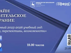 Ежегодное региональное родительское собрание пройдет 25 сентября в онлайн-режиме