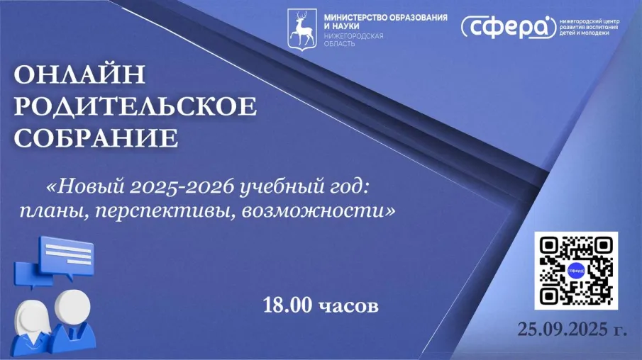 Ежегодное региональное родительское собрание пройдет 25 сентября в онлайн-режиме