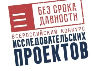 Минпросвещения России проводит Всероссийский конкурс исследовательских проектов «Без срока давности»