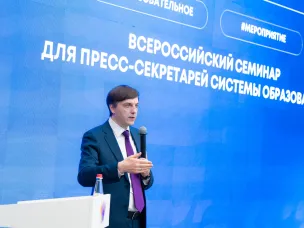 Сергей Кравцов открыл Всероссийский семинар для пресс-секретарей системы образования