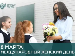 Поздравление Министра просвещения Российской Федерации Сергея Кравцова с Международным женским днем