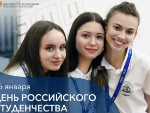 Поздравление с Днём российского студенчества