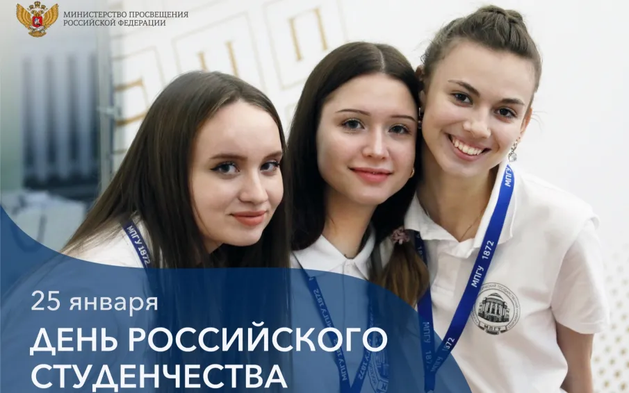 Поздравление с Днём российского студенчества