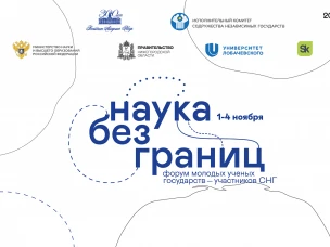 Форум молодых учёных государств – участников СНГ «Наука без границ» пройдёт в Нижнем Новгороде