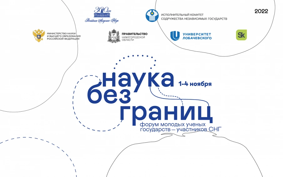 Форум молодых учёных государств – участников СНГ «Наука без границ» пройдёт в Нижнем Новгороде