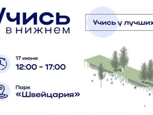 Региональный фестиваль высшего и профессионального образования «Учись в Нижнем!» пройдет в Нижнем Новгороде 17 июня