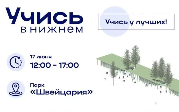 Региональный фестиваль высшего и профессионального образования «Учись в Нижнем!» пройдет в Нижнем Новгороде 17 июня