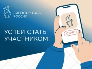 Стартовал Всероссийский профессиональный конкурс «Директор года России»