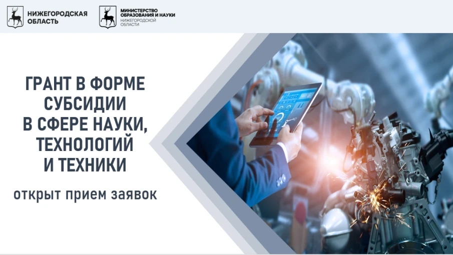 Открыт прием заявок на участие в отборе на получение грантов в форме субсидии в сфере науки, технологий и техники в 2025
