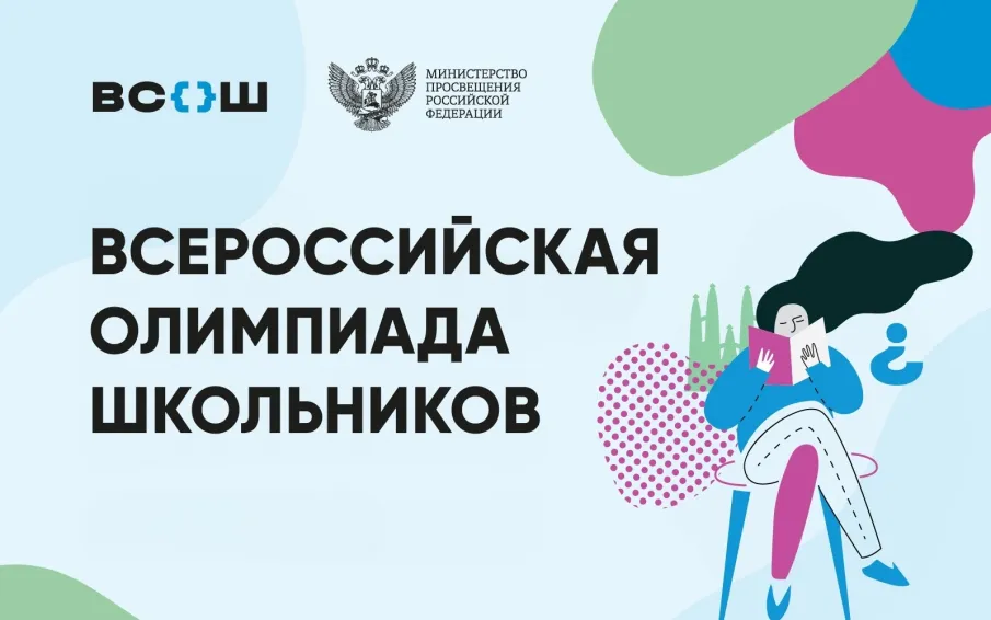 Определены сроки и места проведения заключительного этапа всероссийской олимпиады школьников