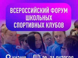 Нижегородский советник директора по воспитанию примет участие во всероссийском форуме школьных спортивных клубов