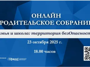 Нижегородских родителей приглашают на региональное онлайн-собрание по теме: «Семья и школа: территория безОпасности»