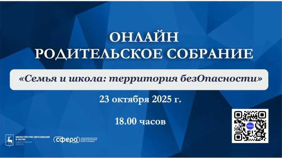 Нижегородских родителей приглашают на региональное онлайн-собрание по теме: «Семья и школа: территория безОпасности»
