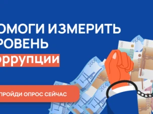 Онлайн-опрос о "бытовой" коррупции