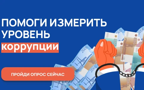 Онлайн-опрос о "бытовой" коррупции