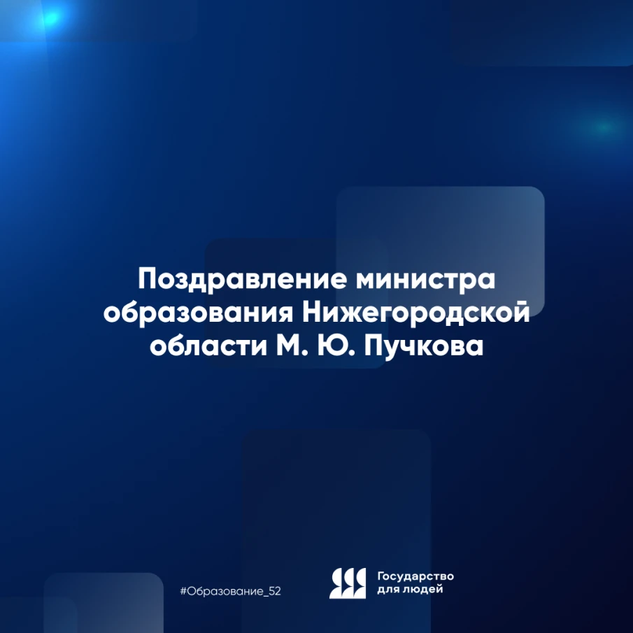 Поздравление министра образования Нижегородской области М.Ю. Пучкова
