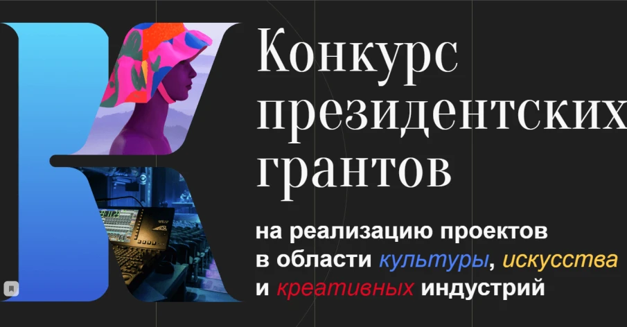 Конкурс на предоставление грантов Президента Российской Федерации на реализацию проектов в области культуры, искусства, креативных (творческих) индустрий