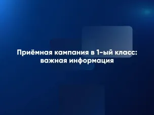 1 апреля стартовала приемная кампания в первый класс