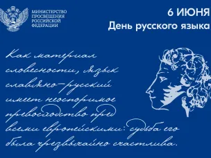 Поздравление Министра просвещения РФ Сергея Кравцова с Днем русского языка