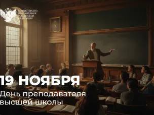 Поздравление Министра просвещения Сергея Кравцова с Днем преподавателя высшей школы