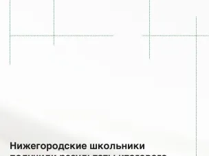 Нижегородские школьники получили результаты итогового сочинения (изложения)