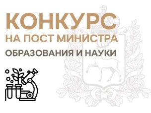 Конкурс на пост министра образования и науки Нижегородской области