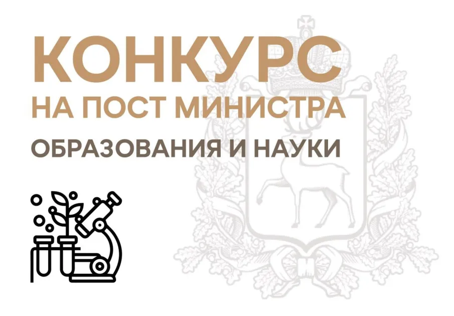 Конкурс на пост министра образования и науки Нижегородской области