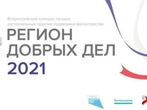 Нижегородская область победила во всероссийском  конкурсе «Регион добрых дел»