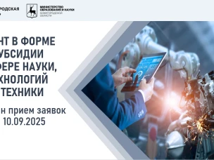 Продлен прием заявок на участие в отборе на получение грантов в форме субсидии в сфере науки, технологий и техники в 2025 г.